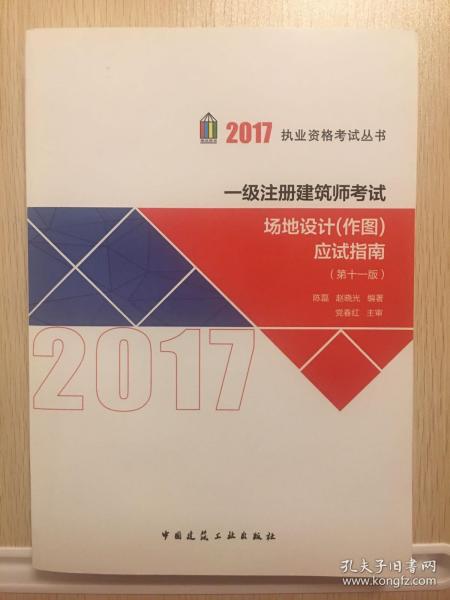 2017执业资格考试丛书：一级注册建筑师考试场地设计（作图）应试指南（第11版）