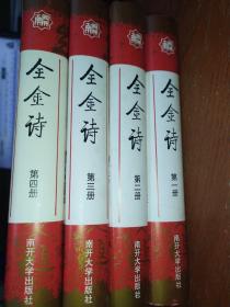 全金诗（精裝全四冊）