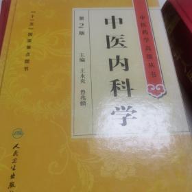 中医药学高级丛书·中医内科学(第2版）