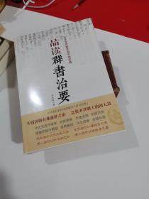 品读群书治要