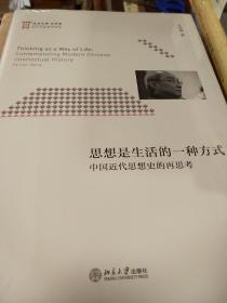 思想是生活的一种方式 中国近代思想史的再思考 王汎森著 北京大学出版社  正版书籍（全新塑封）