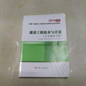 建设工程技术与计量 土木建筑工程（2019年版）。