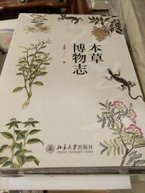 本草博物志 王家葵著 北京大学出版社   正版书籍（全新塑封）