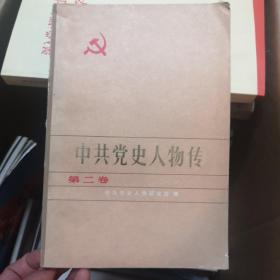 中共党史人物传第二卷