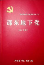 邵东县地方党史资料丛书之八  邵东地下党