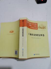 纪念中国社会科学院建院三十周年学术论文集：工业经济研究所卷