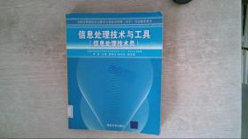 全国计算机技术与软件专业技术资格水平考试辅导用书·信息处理技术与工具：信息处理技术员