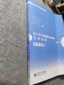 基于学生发展核心素养的学业标准（初中物理）/基于学生发展核心素养的学业标准丛书