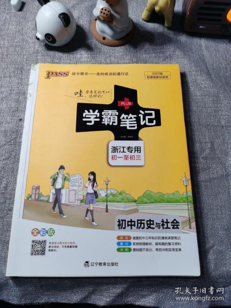 2021.12哇 原来笔记可以这样记  学霸笔记 浙江专用初一至初三 初中历史与社会漫画图解