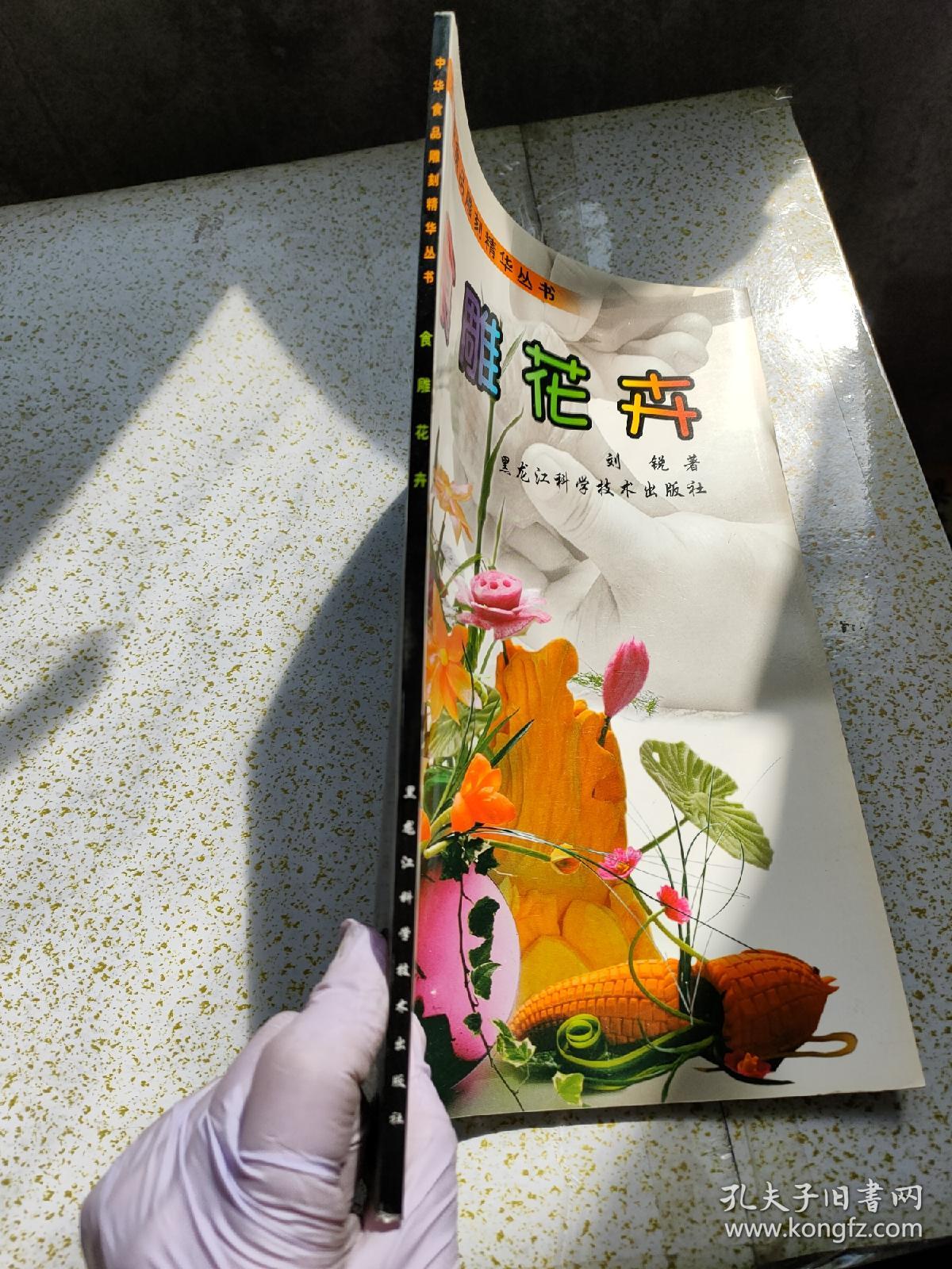 中华食品雕刻精华丛书 食雕花卉