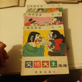 笑话大王画库（第一辑）全