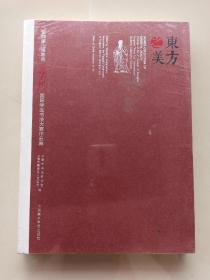 好品相,《东方之美:第四届上海奉贤言子杯国际学生书法大赛作品集》