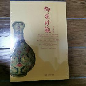 御瓷珍观 : 华夏文明艺术馆（加拿大）卢氏藏瓷选