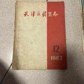 天津医药杂志1963 12