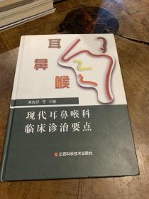 现代耳鼻喉科临床诊治要点