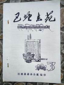 巴塘志苑1984年第3期（打印）