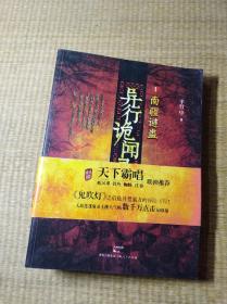 异行诡闻录1：南疆谜蛊【一版一印】正版图书 未翻阅 实物拍图 放心下单