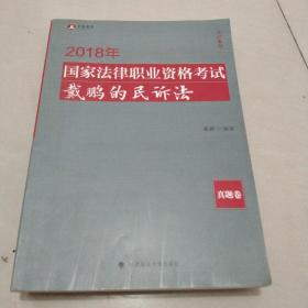 2018司法考试国家法律职业资格考试戴鹏的民诉法真题卷