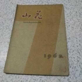 山花1962年第7月号