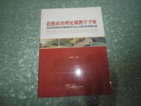 思想政治理论课教学手册——毛泽东思想和中国特色社会主义理论体系概论篇