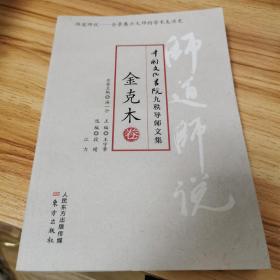 师道师说：金克木卷