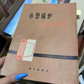 小型锅炉 设计与改装