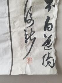 学院派青年书法篆刻家  书法作品（品相见图）