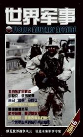 世界军事2004-06