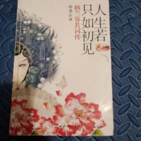 纳兰容若词传：人生若只如初见（超值纸盒华美精装）