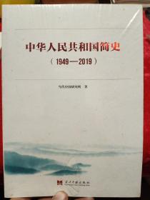 中华人民共和国简史（1949—2019）中宣部2019年主题出版重点出版物《新中国70年》的简明读本