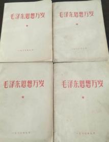 毛泽东思想万岁，四本，1949-1967