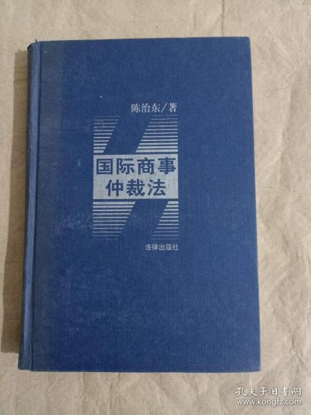 国际商事仲裁法