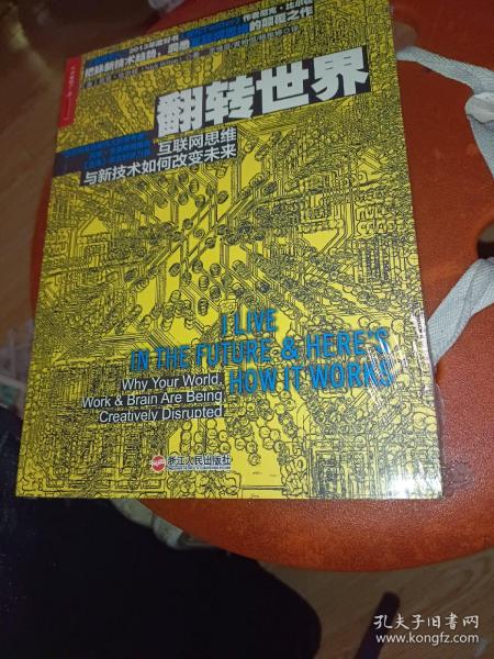 翻转世界：互联网思维与新技术如何改变未来