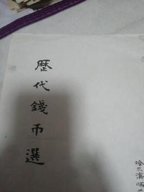 游寿先生题写的”历代钱币选＂封面1张（印刷）