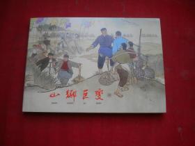 《山乡巨变》第四册，50开贺友直绘，上海2016.12出版10品。8268号，连环画