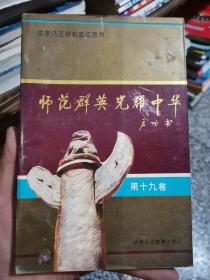 师范群英光耀中华 第十九卷.