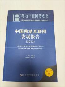移动互联网蓝皮书：中国移动互联网发展报告（2012版）