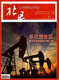 社区.2015年7月上旬刊、中旬刊.总第451、452期.2册合售