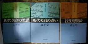 日本将棋书-未来の定迹3本一套