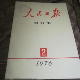 人民日报缩印合订本 1976.2