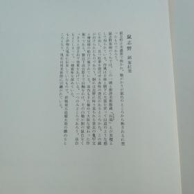 原书刊册页 《重要文化财 鼠志野茶碗 铭 峯红叶(みねのもみじ)  》，日本国宝陶瓷品 日本茶碗经典款（印刷品）