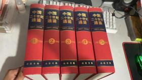 中国二十世纪通鉴:1901～2000（全五册）缺2 4