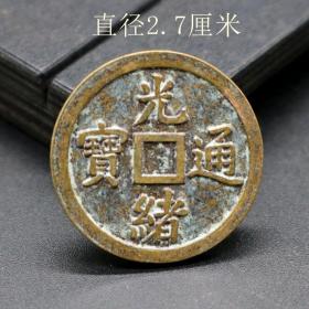 铜板铜币收藏光绪通宝库平铜元铜钱古币直径27毫米