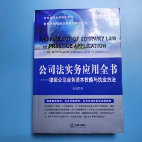 公司法实务应用全书：律师公司业务基本技能与执业方法