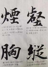 智永千字文教学手稿