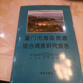 厦门市海岛资源综合调查研究报告