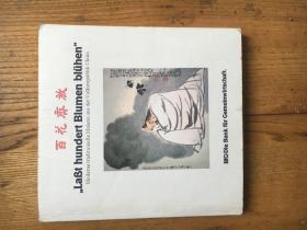 ”Laßt tausend Blumen blühen “百花齐放：中国名家小品书画展（2003年德国波恩展览图录）徐悲鸿 齐白石 张大千等