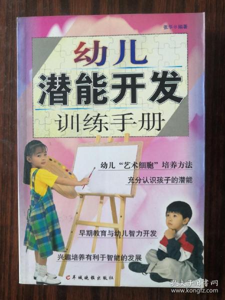 幼儿潜能开发训练手册