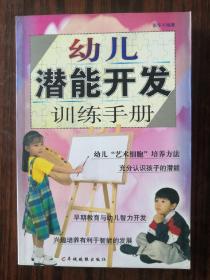 幼儿潜能开发训练手册