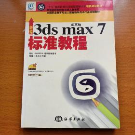 新编中文版3ds max 7标准教程——“十五”国家计算机技能型紧缺人材培养培训教材